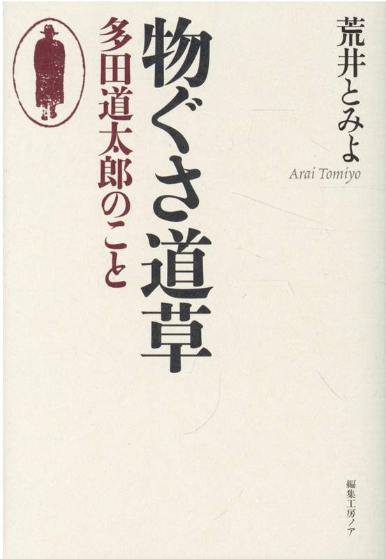 【中古】物ぐさ道草 多田道太郎のこと /編集工房ノア/荒井とみよ（単行本）