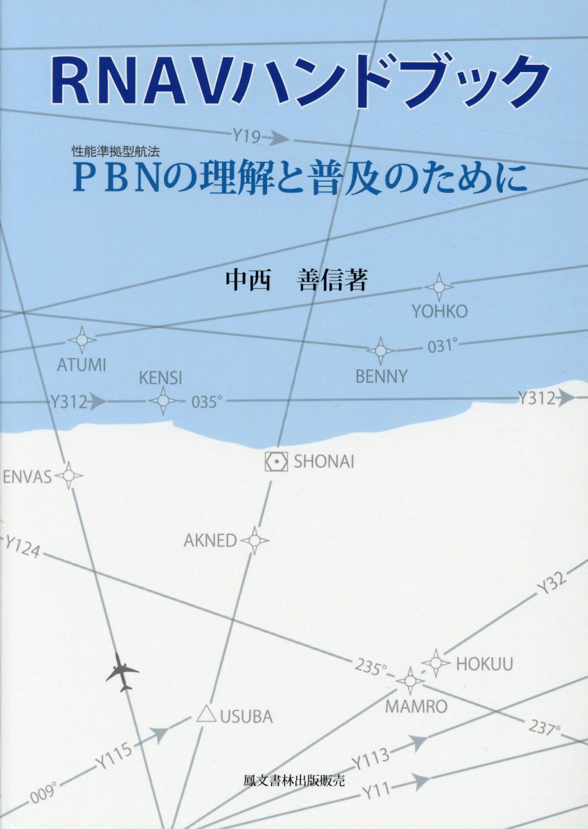 【中古】RNAVハンドブック PBNの理解と普及のために 3訂版/鳳文書林出版販売/中西善信（単行本）