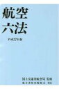 【中古】航空六法 平成27年版/鳳文書林出版販売/国土交通省航空局(単行本)