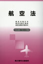 【中古】航空法 航空法施行令・航空法施行規則・航空法関係手数料令 平成29年7月1日現在/鳳文書林出版販売(単行本)