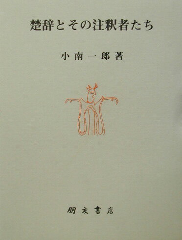 【中古】楚辞とその注釈者たち/朋友書店/小南一郎（1942-）（単行本）