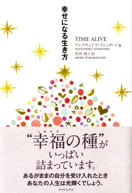 【中古】幸せになる生き方 /アルケミックス/アレクサンドラ・ストッダ-ド（単行本）