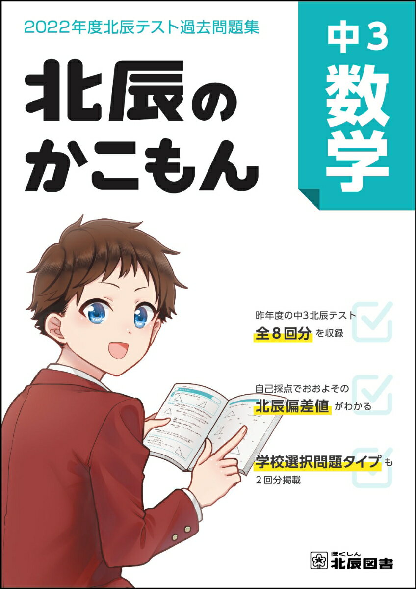 【中古】北辰のかこもん　中3数学　2022年度北辰テスト過去問題集（大型本）