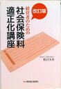 【中古】経営者のための社会保険料適正化講座 改訂版/保険毎日新聞社/假谷美香(単行本)