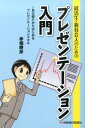 【中古】就活生・新社会人のためのプレゼンテ-ション入門 自己紹介からはじめるプレゼンテ-ションスキル /保険毎日新聞社/赤堀勝彦(単行本)