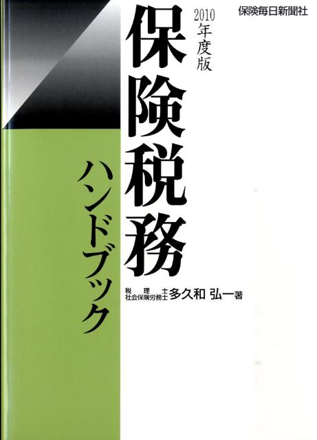 【中古】保険税務ハンドブック 2010年度版/保険毎日新聞社/多久和弘一（単行本）