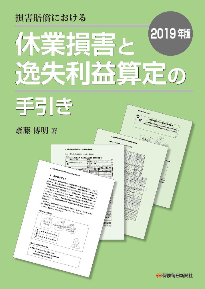 【中古】損害賠償における休業損害と逸失利益算定の手引き 2019年版/保険毎日新聞社/斎藤博明（税理士）（単行本）