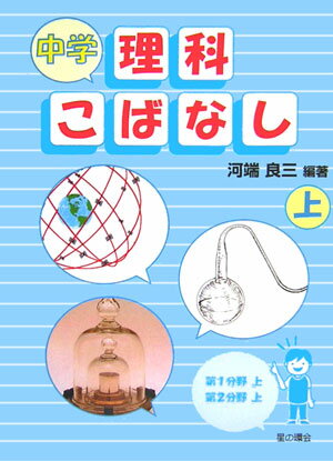 【中古】中学理科こばなし 上 /星の環会/河端良三（単行本（ソフトカバー））
