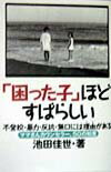 【中古】「困った子」ほどすばらしい 不登校・暴力・反抗・無口には理由がある /ハ-ト出版/池田佳世（単行本）