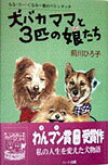 【中古】犬バカママと3匹の娘たち るる・ス-・くるみ〜愛のバトンタッチ/ハ-ト出版/前川ひろ子（単行本）