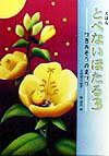 【中古】とべないほたる えほん 3 /ハ-ト出版/小沢昭巳（単行本）