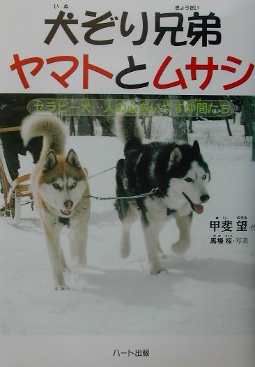 【中古】犬ぞり兄弟ヤマトとムサシ セラピ-犬…人の心をいやす仲間たち /ハ-ト出版/甲斐望（単行本）
