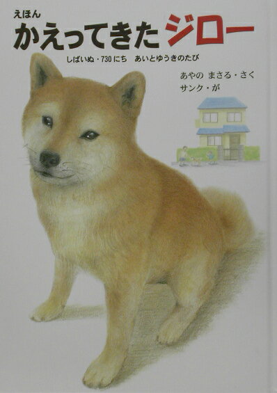 【中古】かえってきたジロ- しばいぬ・730にちあいとゆうきのたび /ハ-ト出版/綾野まさる（単行本）
