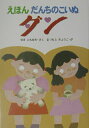 【中古】だんちのこいぬダン えほん/ハ-ト出版/関朝之(単行本)