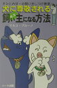【中古】犬に尊敬される飼い主になる方法 ドンとハリ-の飼い主しつけ教室 /ハ-ト出版/マルコ・ブル-ノ(単行本)
