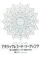 【中古】アカシックレコ-ド・リ-ディング 悠久の記憶から“いま”を読むために /ハ-ト出版/如月マヤ(単行本(ソフトカバー))