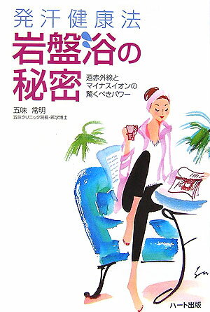 【中古】発汗健康法岩盤浴の秘密 遠赤外線とマイナスイオンの驚くべきパワ- /ハ-ト出版/五味常明（単行..