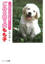 【中古】ごみを拾う犬もも子 一匹の犬が町を動かした! /ハ-ト出版/中野英明(単行本)