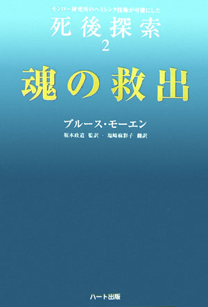【中古】死後探索 モンロ-研究所のヘミシンク技術が可能にした 2 /ハ-ト出版/ブル-ス・モ-エン（単行本）