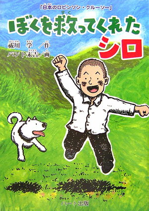 【中古】ぼくを救ってくれたシロ 日本のロビンソン・クル-ソ- /ハ-ト出版/祓川学（単行本）