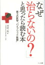 【中古】「なぜ治らないの?」と思ったら読む本 第3の医学“ハイブリッド医療”/ハ-ト出版/河村攻(単行本)