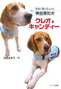 【中古】検疫探知犬クレオとキャンディ- 空港で働く名コンビ/ハ-ト出版/池田まき子(単行本)