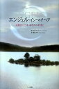 【中古】エンジェル・イン・マイ・ヘア 天使はいつもあなたのそばに /ハ-ト出版/ロ-ナ・バ-ン(単行本(ソフトカバー))