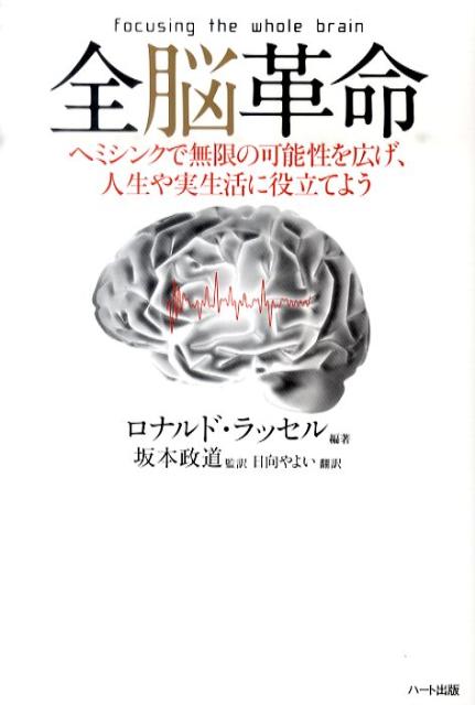 【中古】全脳革命 ヘミシンクで無限の可能性を広げ、人生や実生活に役立 /ハ-ト出版/ロナルド・ラッセ..