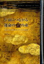 【中古】宇宙につながる運命の金の糸 ミラクルを実現する5つの法則 /ハ-ト出版/佐藤明紀良(単行本)