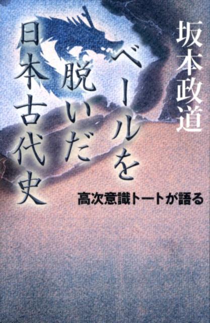 【中古】ベ-ルを脱いだ日本古代史 高次意識ト-トが語る /ハ-ト出版/坂本政道（単行本）