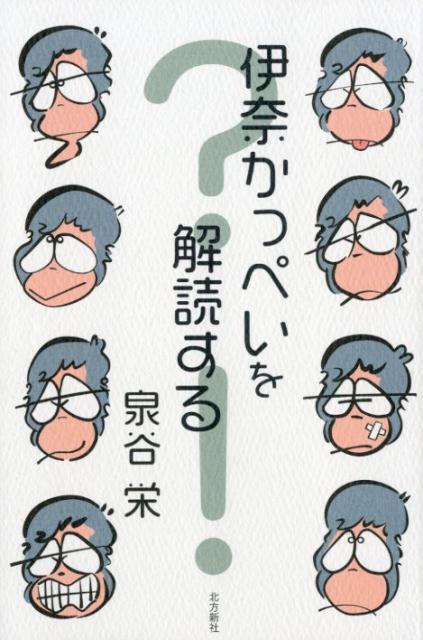 【中古】伊奈かっぺいを解読する /北方新社/泉谷栄（単行本）