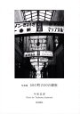 【中古】写真集 50の町の50の銀座/北方新社/今泉忠淳(単行本)