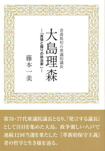 【中古】青森県初の衆議院議長 大島理森 「真情と握りの政治家」 初版/北方新社/藤本一美(単行本)