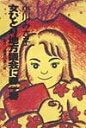 【中古】女ひとり地方議会に春一番 新入り議員の涙と笑/BOC出版部/小川みさ子(単行本)