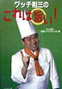 【中古】グッチ裕三のこれは旨い! /ブックマン社/テレビ東京(単行本)