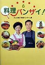 【中古】料理バンザイ! 6/ブックマン社/全国朝日放送株式会社(単行本)