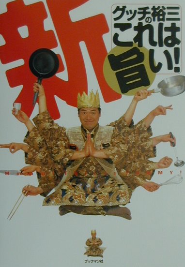 ◆◆◆非常にきれいな状態です。中古商品のため使用感等ある場合がございますが、品質には十分注意して発送いたします。 【毎日発送】 商品状態 著者名 グッチ裕三 出版社名 ブックマン社 発売日 2001年05月 ISBN 9784893084316
