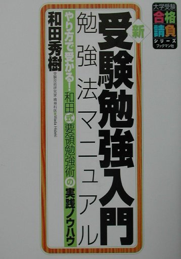 楽天市場】新受験勉強入門の通販