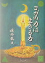 【中古】ヨガの力は生きる力 /ブックマン社/渡部龍夫(単行本)(3)