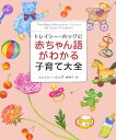 【中古】トレイシ-・ホッグの赤ちゃん語がわかる子育て大全 /ブックマン社/トレイシ-・ホッグ(大型本)