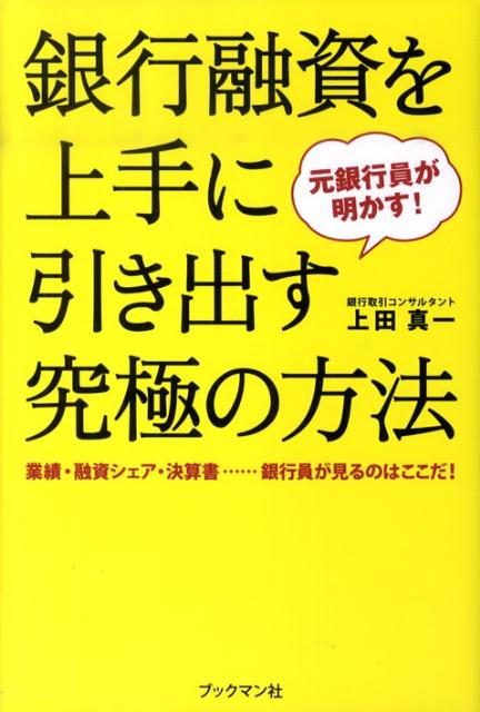【中古】銀行融資を上手に引き出す究極の方法 元銀行員が明かす！ /ブックマン社/上田真一（単行本（ソフトカバー））