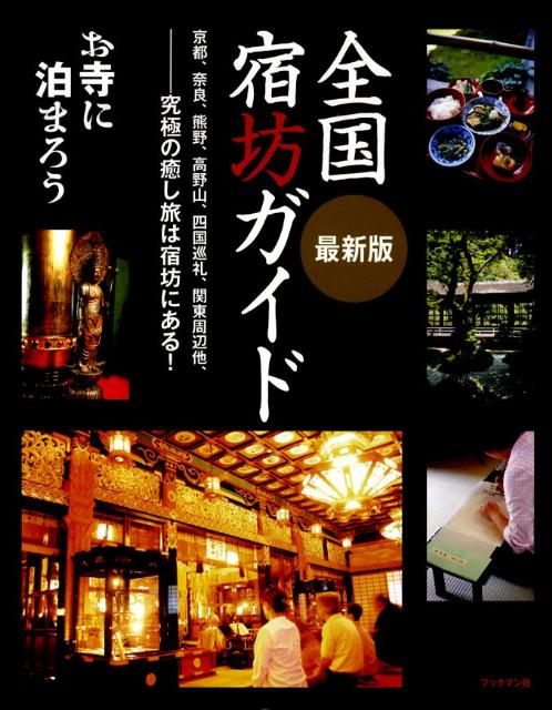 【中古】全国宿坊ガイド お寺に泊まろう /ブックマン社/宿坊研究会（単行本（ソフトカバー））