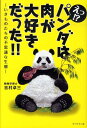 【中古】えっ!?パンダは肉が大好きだった!! いきものたちの不思議な生態 /ブックマン社/吉村卓三(単行本(ソフトカバー))