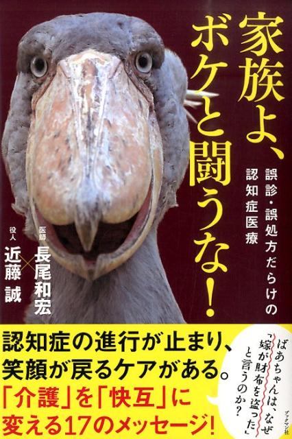 【中古】家族よ、ボケと闘うな！ 誤診・誤処方だらけの認知症医療 /ブックマン社/長尾和宏（単行本（ソフトカバー））