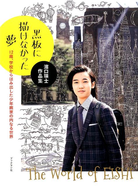【中古】黒板に描けなかった夢 12歳 学校からはみ出した少年画家の内なる世界 /ブックマン社/濱口瑛士（単行本（ソフトカバー））