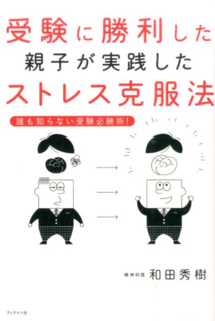 【中古】受験に勝利した親子が実践したストレス克服法 誰も知らない受験必勝術! /ブックマン社/和田秀樹(心理・教育評論家)(単行本(ソフトカバー))