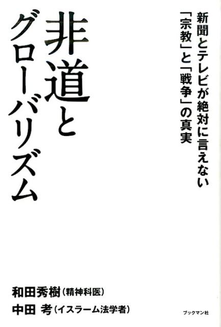 【中古】非道とグロ-バリズム 新聞とテレビが絶対に言えない「宗教」と「戦争」の真 /ブックマン社/和田秀樹(心理・教育評論家)(単行本(ソフトカバー))
