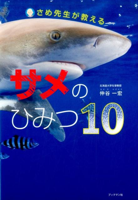 【中古】サメのひみつ10 さめ先生が教える /ブックマン社/仲谷一宏（単行本（ソフトカバー））