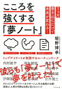 【中古】こころを強くする「夢ノ-ト」 トップアスリ-トが実践するル-ティンワ-ク /ブックマン社/堀野博幸(単行本(ソフトカバー))