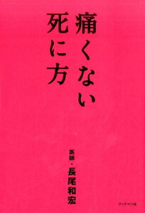 【中古】痛くない死に方 /ブックマン社/長尾和宏(単行本(ソフトカバー))